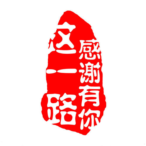 這一路，感謝有你